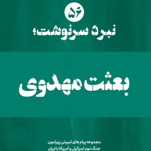 🔰ویژه نامه نبرد سرنوشت-شماره پنجاه و ششم: بعثت مهدوی  (نسخه الکترونیک) | ۱۴ پیام تبیینی پیرامون فراگیر شدنِ توجهّات قلبی جامعه به وجود مقدس امام عصر عج در جنگ اخیر