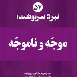 ویژه نامه نبرد سرنوشت-شماره پنجاه و هفتم: موجّه و ناموجّه (نسخه چاپی) | ۱۴ پیام تبیینی پیرامون عوامل ایجاد تنازع در شرایط فعلی کشور