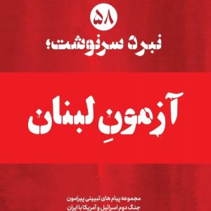 ویژه نامه نبرد سرنوشت-شماره پنجاه و هشتم: آزمونِ لبنان (نسخه چاپی) | ۱۴ پیام تبیینی پیرامون چگونگی واکنش ما به پیشروی های اسرائیل در لبنان
