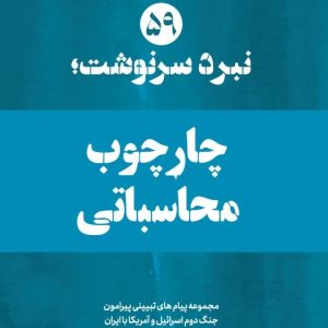 ویژه نامه نبرد سرنوشت-شماره پنجاه و نهم: چارچوب محاسباتی (نسخه چاپی) | ۱۴ پیام تبیینی پیرامون سنجه های تشخیص خطای محاسباتی مسئولین برآمده از پیام های رهبر انقلاب