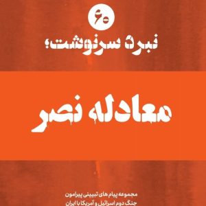 ویژه نامه نبرد سرنوشت-شماره شصتم: معادله نصر (نسخه چاپی) | ۱۴ پیام تبیینی پیرامون ضرورت تثبیت معادله جدید برای تحقق وحدت ساحات