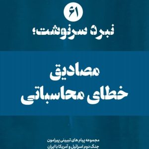 ویژه نامه نبرد سرنوشت-شماره شصت و یکم: مصادیق خطای محاسباتی (نسخه چاپی) | ۱۴ پیام تبیینی پیرامون مصادیق خطای محاسباتی در مسئولین