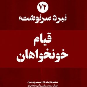 ویژه نامه نبرد سرنوشت-شماره هفتاد و دوم: قیام خونخواهان (نسخه چاپی) | ۱۴ پیام تبیینی پیرامون محوریت خونخواهی در مراسم تشییع امام شهید