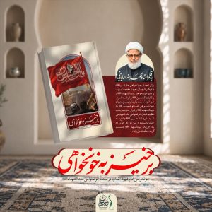 کتابچه برخیز به خونخواهی | به قلم استاد محمد رضا عابدینی