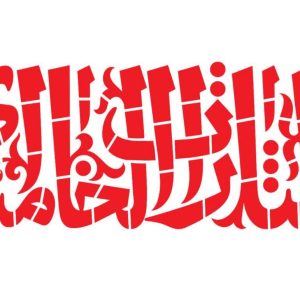 شابلون یالثارات الخامنه ای  | کاری از حمید قربانپور