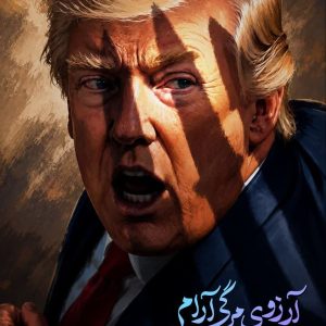پوستر آرزوی مرگی آرام | بخشی از پیام رهبر معظم انقلاب