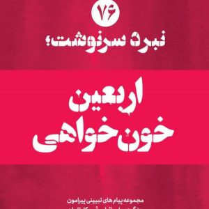 ویژه‌نامه نبرد سرنوشت - شماره 76: اربعین خون‌خواهی (نسخه چاپی) | ۱۴ پیام تبیینی پیرامون ضرورت مطالبه خون‌خواهی در پیاده‌روی اربعین
