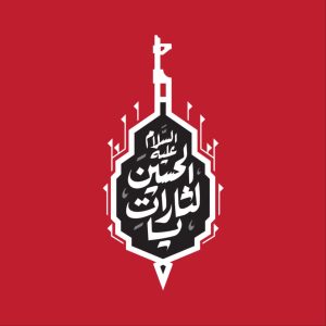 حروفنگاری «یا لثارات‌ الحسین (ع) » | اثر مهدی سهرابی نصر