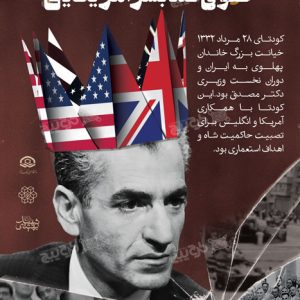 بنر کودتای ۲۸ مرداد | حقوق ضد بشر آمریکایی