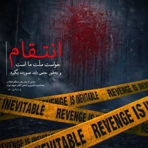 لوح «انتقام خواست ملت ما است» | اثر: هانیه عزیزی