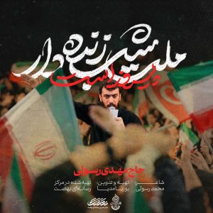 نماهنگ ملت شب زنده دار | مهدی رسولی
