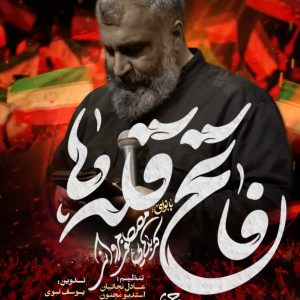 نماهنگ فاتح قله ها | مصطفی مروانی