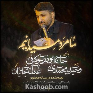 نماهنگ ما مرد میدانیم | ابوذر بیوکافی