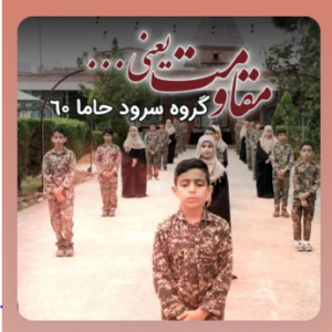 سرود چندزبانه مقاومت یعنی| سلاح زندگی (نقش تداوم بخشی به چرخه زندگی عمومی در جنگ) (کپی) (کپی) (کپی) (کپی) (کپی) (کپی)