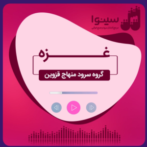 سرود غزه| سلاح زندگی (نقش تداوم بخشی به چرخه زندگی عمومی در جنگ) (کپی) (کپی) (کپی) (کپی)