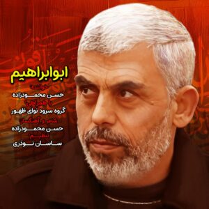 سرود ابو ابراهیم| سلاح زندگی (نقش تداوم بخشی به چرخه زندگی عمومی در جنگ) (کپی) (کپی) (کپی) (کپی) (کپی) (کپی) (کپی) (کپی) (کپی)