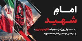 بدرقه آقای شهید ایران - اسلایدر
