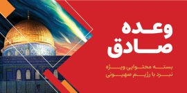 وعده صادق