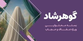 گوهرشاد - اسلایدر